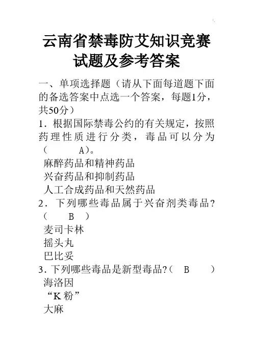 云南地区禁毒防艾学习知识竞赛试题及标准答案