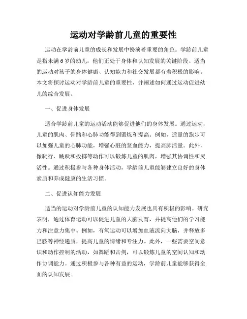 运动对学龄前儿童的重要性