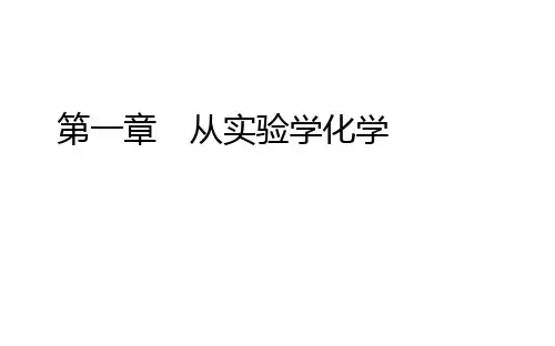 第1章 第1节 第2课时 蒸馏和萃取 --人教版高中化学必修一课件(共45张PPT)
