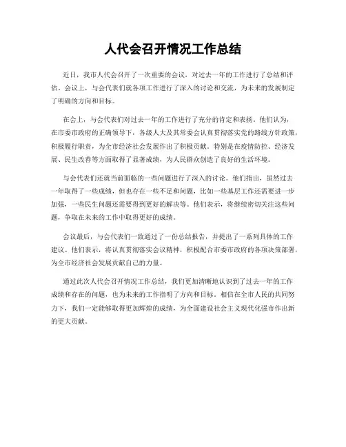 人代会召开情况工作总结