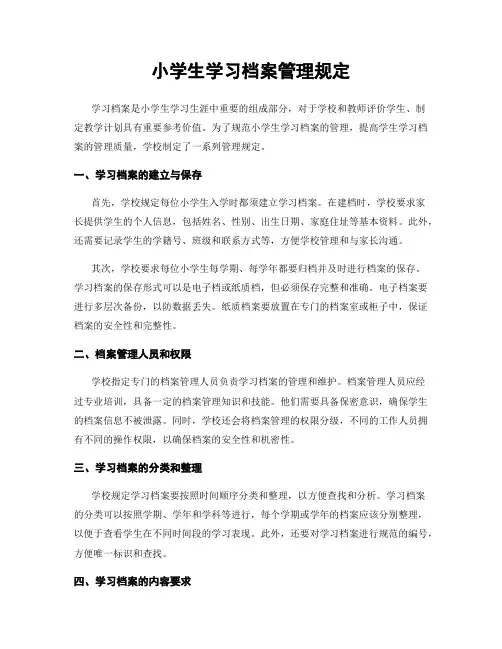 小学生学习档案管理规定