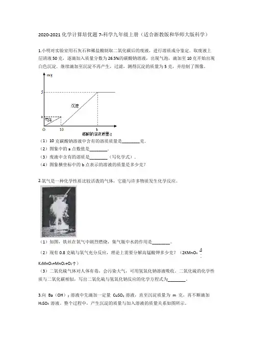 化学计算培优题7-2020---2021学年科学九年级上册(适合浙教版和华师大版科学)