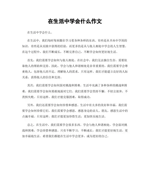 在生活中学会什么作文