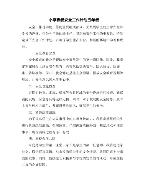小学班级安全工作计划五年级