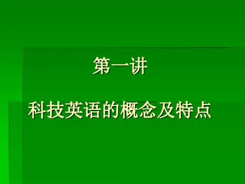1科技英语的概念及特点