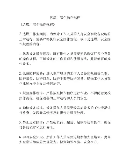 选煤厂安全操作规程