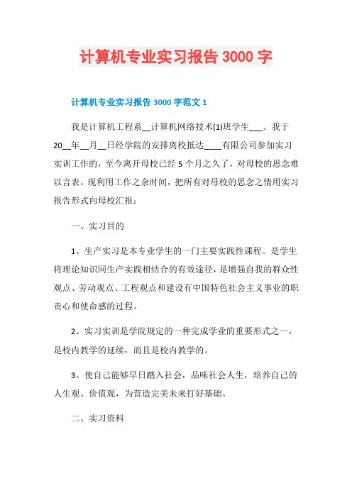 计算机专业实习报告3000字