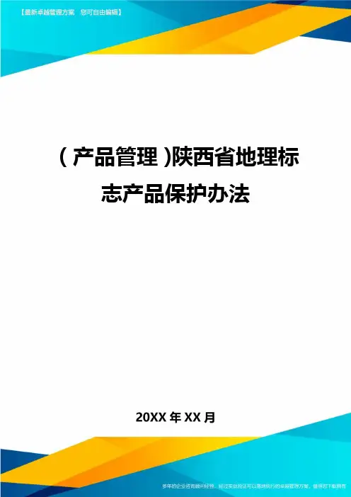 (产品管理)陕西省地理标志产品保护办法