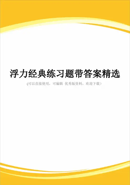 浮力经典练习题带答案精选完整