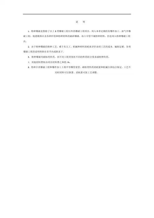 特种爆破工程消耗量定额