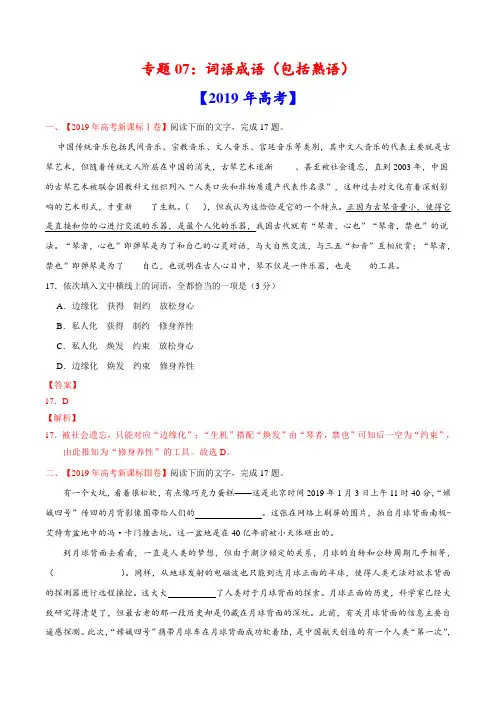 (2017-2019)高考语文真题分类汇编专题07 词语成语(包括熟语)(教师版)