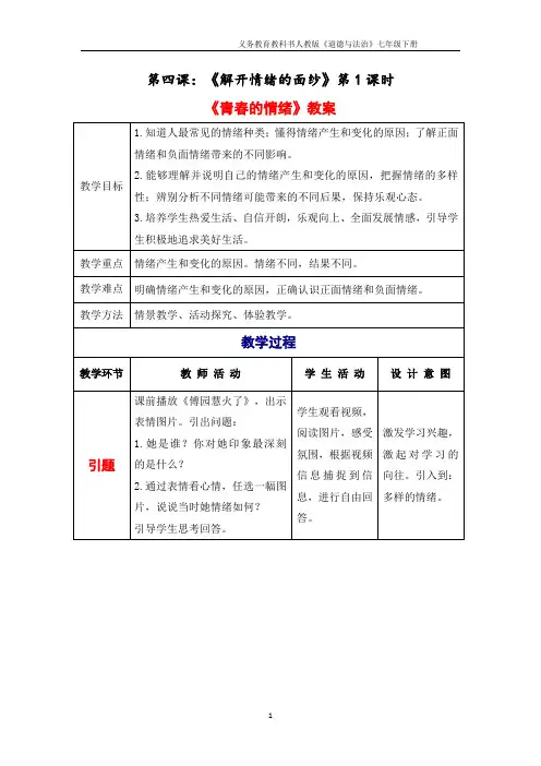 最新人教版《道德与法治》七年级下册_4.1 青春的情绪 教学设计和学案(一)共3篇