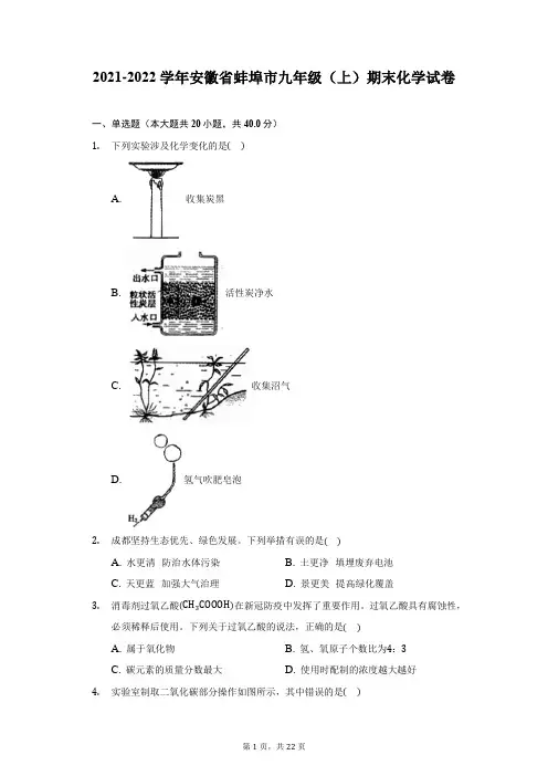 2021-2022学年安徽省蚌埠市九年级(上)期末化学试卷(附详解)