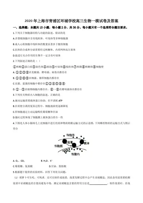 2020年上海市青浦区环城学校高三生物一模试卷及答案