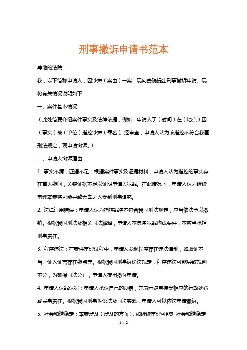 刑事撤诉申请书范本