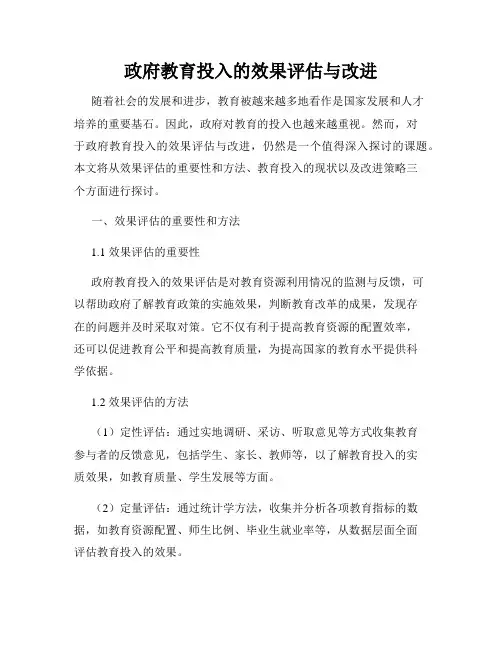 政府教育投入的效果评估与改进