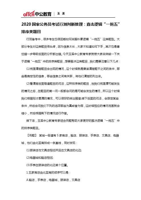 2020国家公务员考试行测判断推理：直击逻辑“一拖五”排序类题目