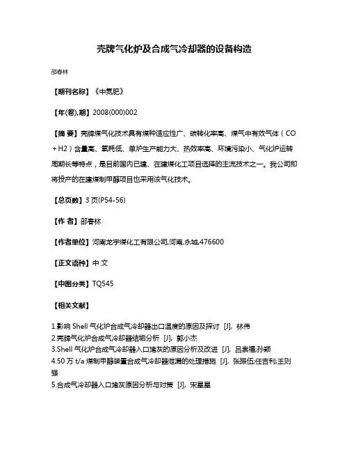 壳牌气化炉及合成气冷却器的设备构造