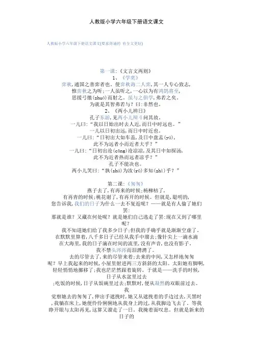 人教版小学六年级下册语文课文