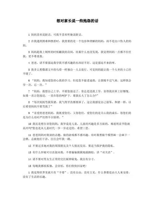 想对家长说一些抱怨的话