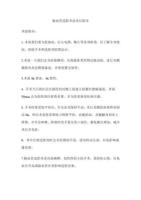 脑血管造影术前术后指导