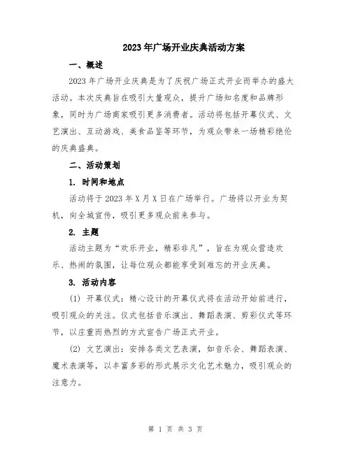 2023年广场开业庆典活动方案