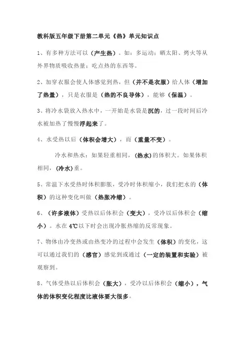教科版小学科学五年级下册第二单元《热》单元知识点