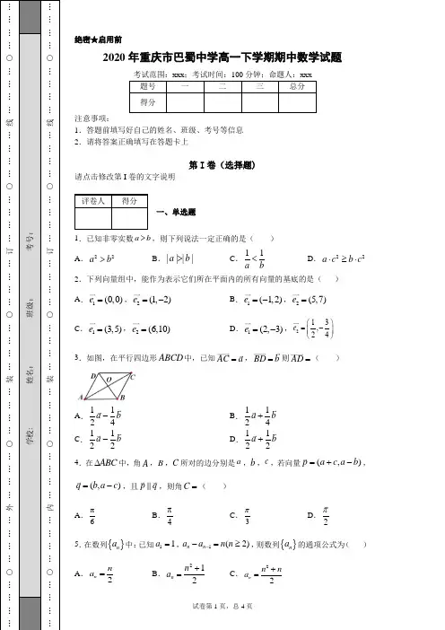 2020年重庆市巴蜀中学高一下学期期中数学试题(附带详细解析)