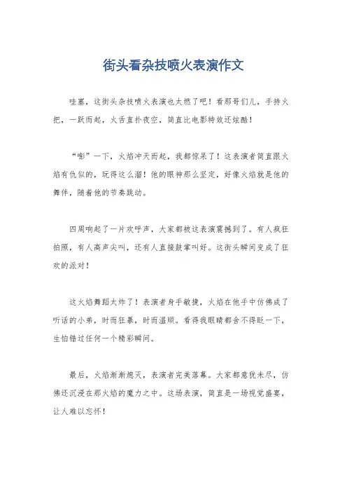 街头看杂技喷火表演作文