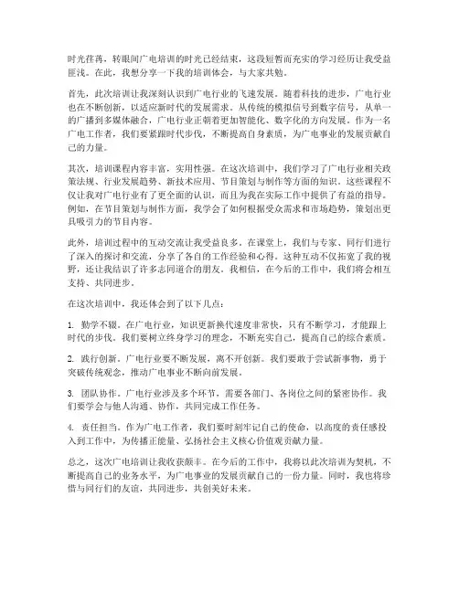 广电培训体会心得体会范文