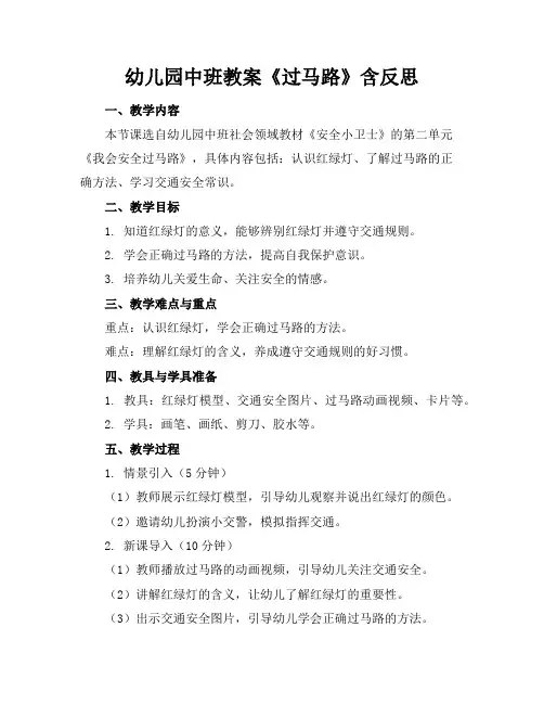 幼儿园中班教案《过马路》含反思