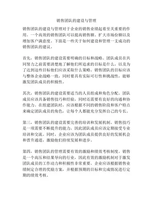 销售团队的建设与管理