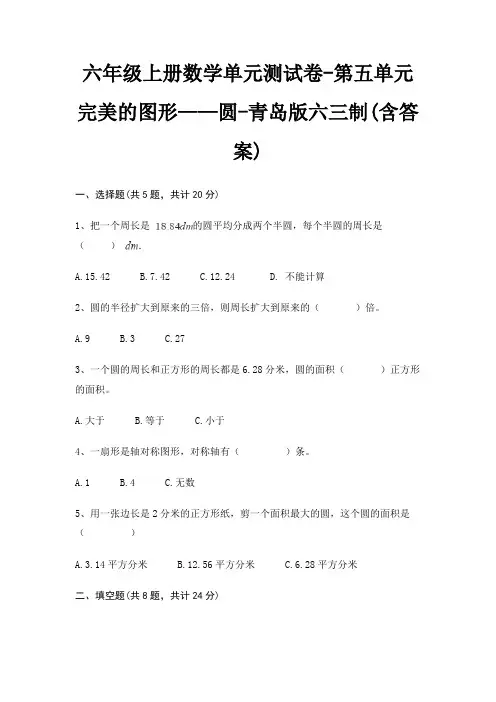 六年级上册数学单元测试卷-第五单元 完美的图形——圆-青岛版六三制(含答案)