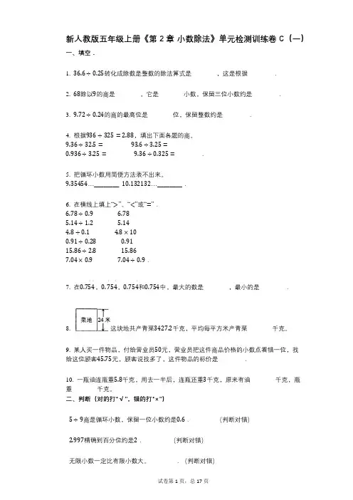 新人教版五年级上册《第2章_小数除法》小学数学-有答案-单元检测训练卷C(一)