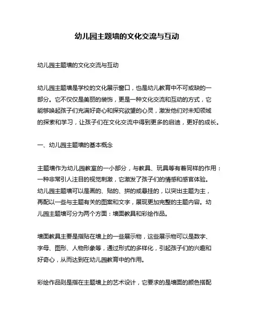 幼儿园主题墙的文化交流与互动