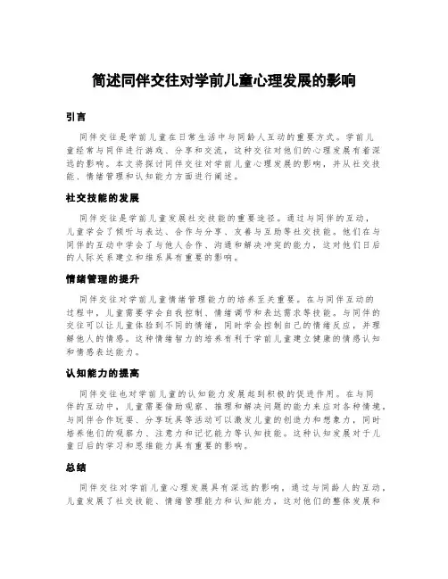 简述同伴交往对学前儿童心理发展的影响