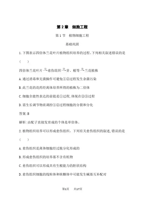人教版高中生物选择性必修3生物技术与工程课后习题 第2章 第1节 植物细胞工程