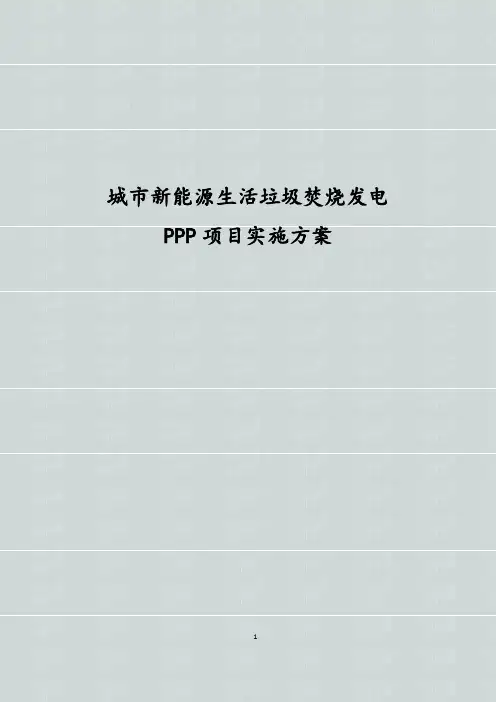城市新能源生活垃圾焚烧发电PPP项目实施方案 垃圾焚烧发电项目PPP实施方案初稿