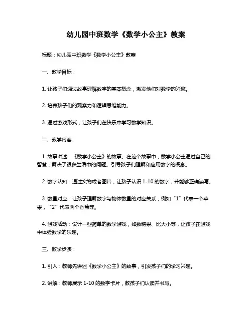 幼儿园中班数学《数学小公主》教案