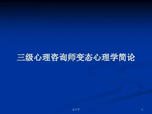 三级心理咨询师变态心理学简论PPT教案