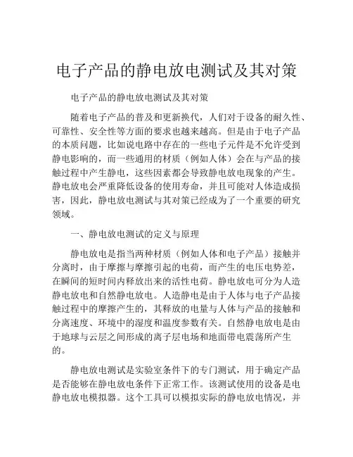 电子产品的静电放电测试及其对策