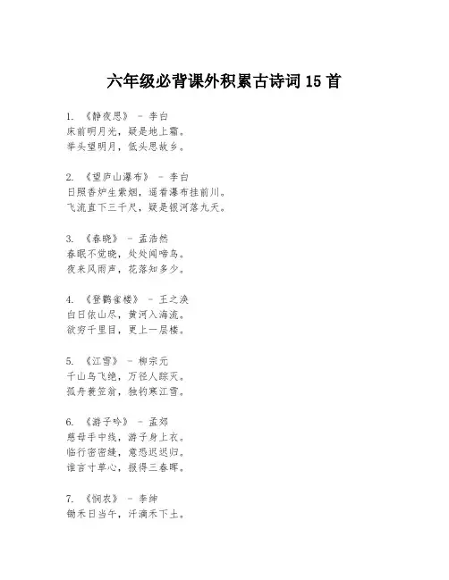六年级必背课外积累古诗词15首