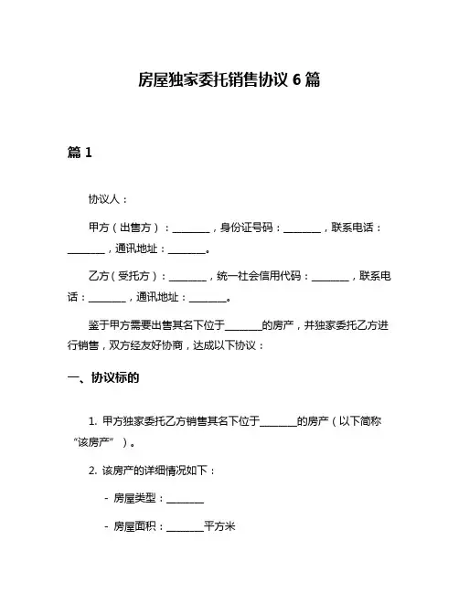 房屋独家委托销售协议6篇