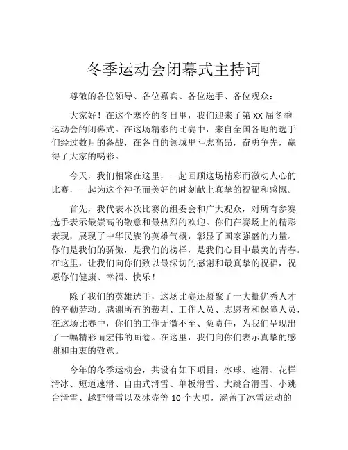 冬季运动会闭幕式主持词