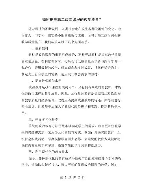 如何提高高二政治课程的教学质量？
