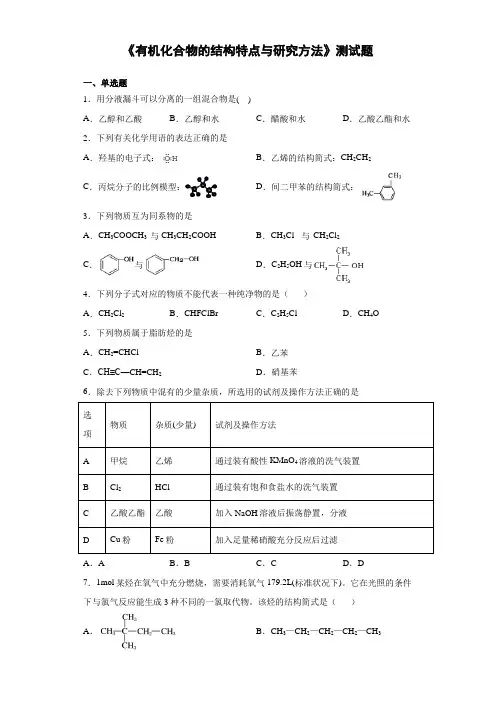 人教版化学选择性必修3《有机化合物的结构特点与研究方法》测试题(含答案)