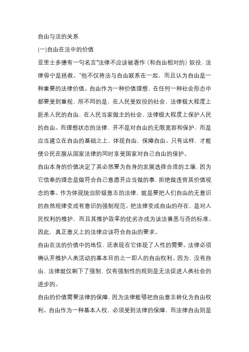 法律与自由的辩证关系