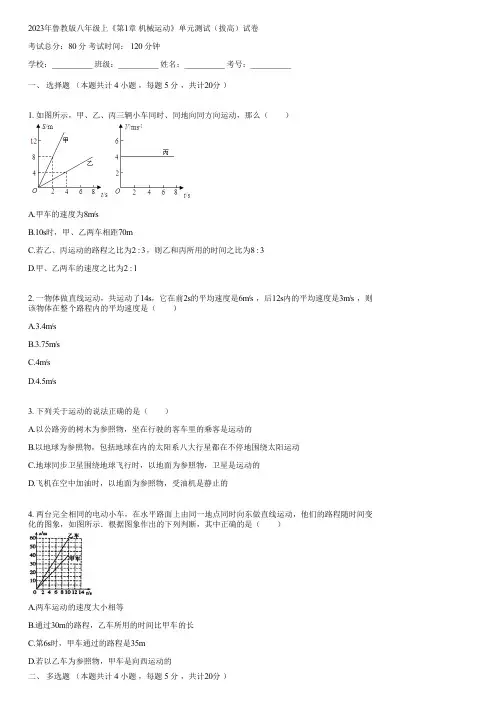 2023年鲁教版八年级上《第1章 机械运动》单元测试(拔高)(含答案)001940