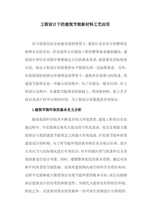 建筑节能论文：工程设计下的建筑节能新材料工艺应用