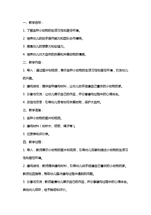幼儿园小班建构游戏教案《小动物的家》含反思